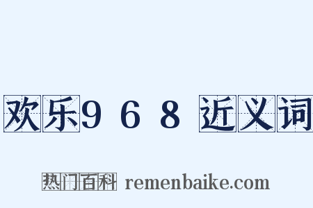 欢乐968近义词是什么意思的图片